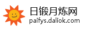 日锻月炼网